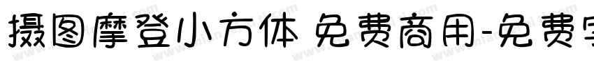 摄图摩登小方体 免费商用字体转换